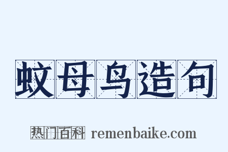蚊母鸟造句是什么意思的图片